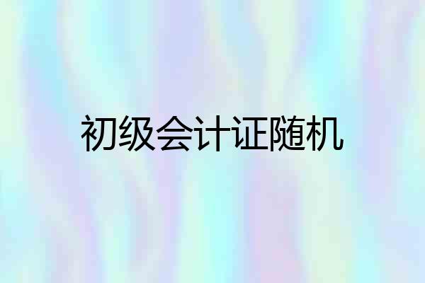 初级会计证随机