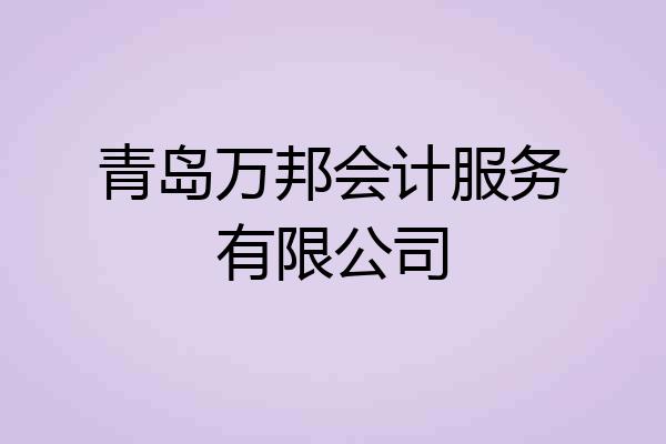 青岛万邦会计服务有限公司