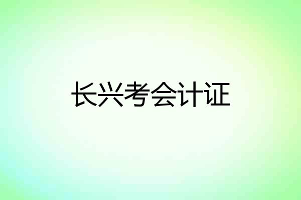 长兴考会计证