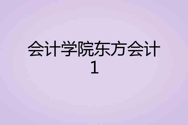 会计学院东方会计1