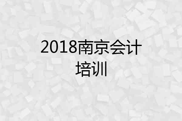 2018南京会计培训