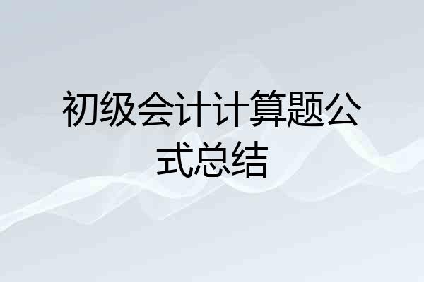 初级会计计算题公式总结