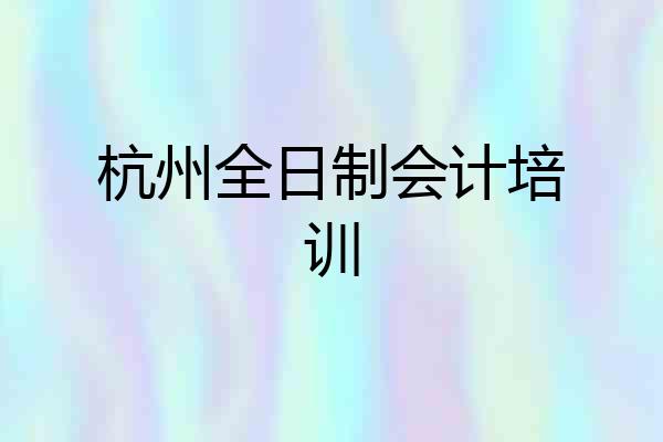 杭州全日制会计培训