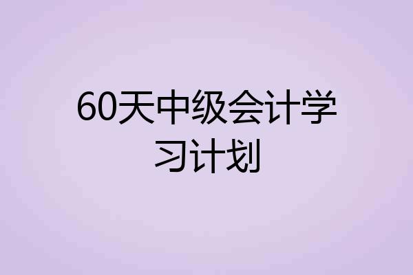 60天中级会计学习计划