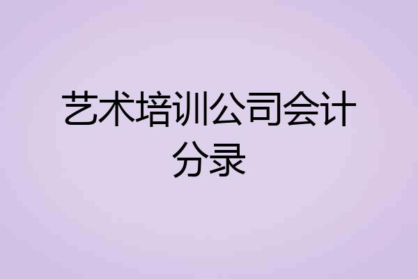 艺术培训公司会计分录