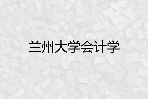 兰州大学会计学