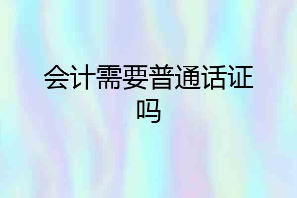 会计需要普通话证吗