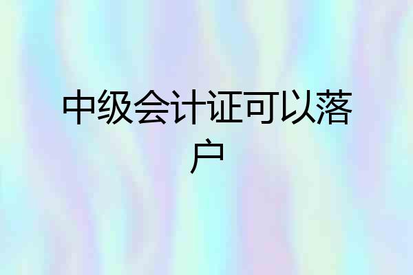 中级会计证可以落户