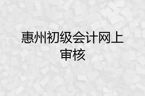 惠州初级会计网上审核
