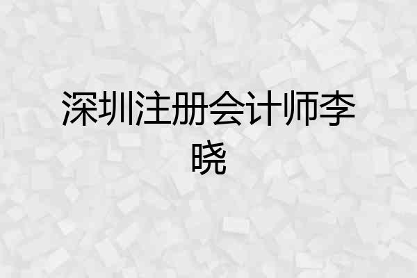 深圳注册会计师李晓