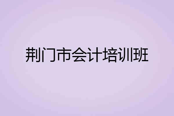 荆门市会计培训班