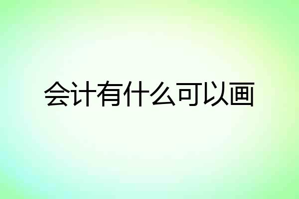 会计有什么可以画