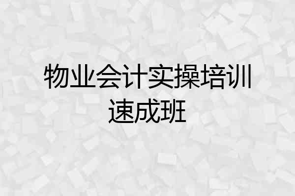 物业会计实操培训速成班