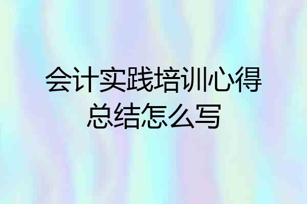 会计实践培训心得总结怎么写