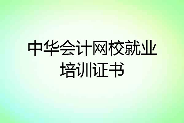 中华会计网校就业培训证书