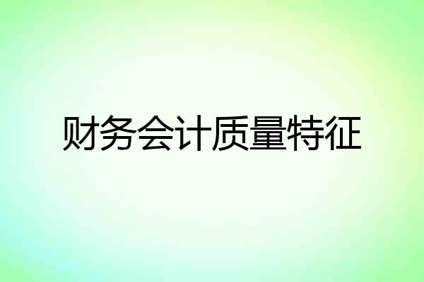 财务会计质量特征