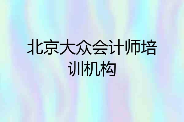 北京大众会计师培训机构