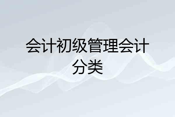 会计初级管理会计分类