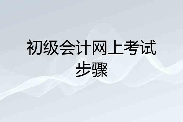 初级会计网上考试步骤