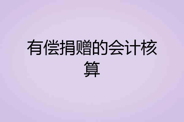 有偿捐赠的会计核算