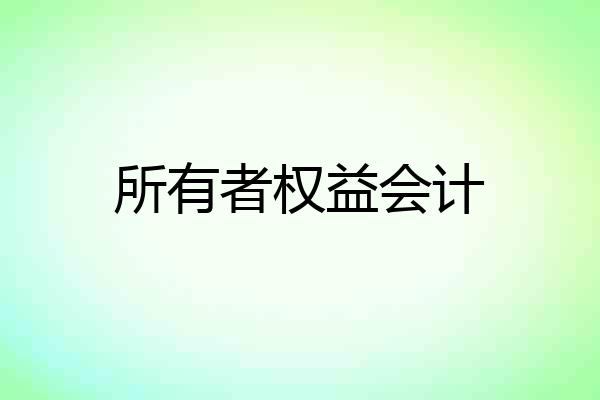 所有者权益会计