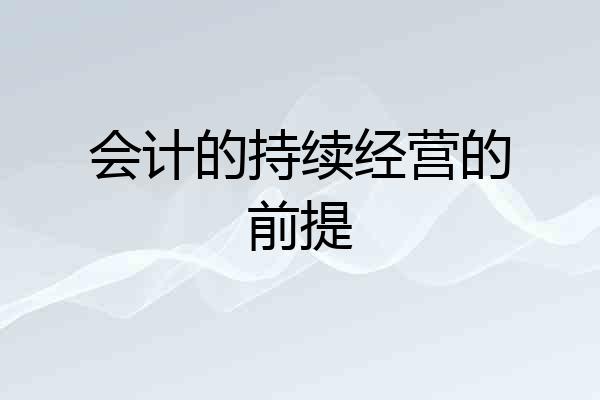 会计的持续经营的前提