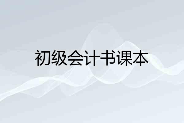 初级会计书课本