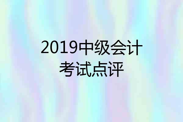 2019中级会计考试点评