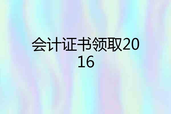 会计证书领取2016