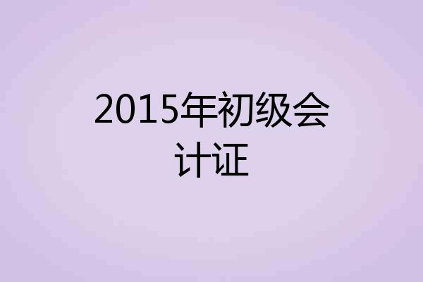 2015年初级会计证