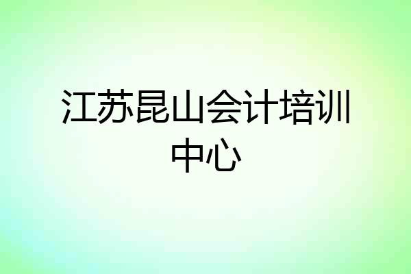 江苏昆山会计培训中心