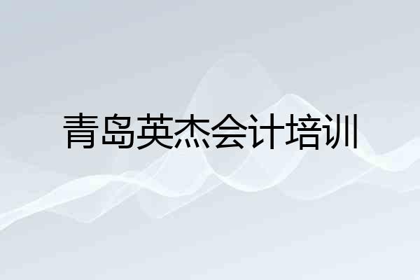 青岛英杰会计培训