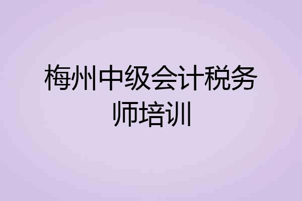 梅州中级会计税务师培训