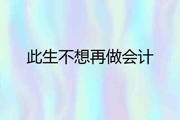此生不想再做会计
