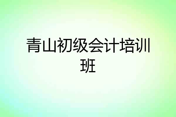 青山初级会计培训班