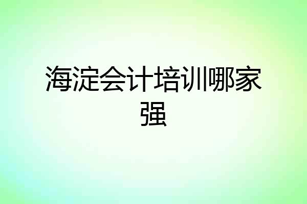 海淀会计培训哪家强