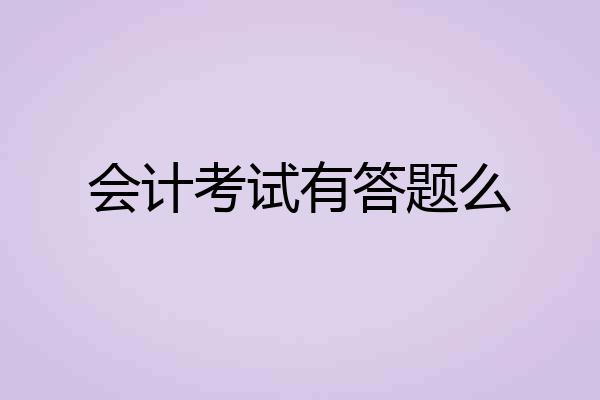 会计考试有答题么