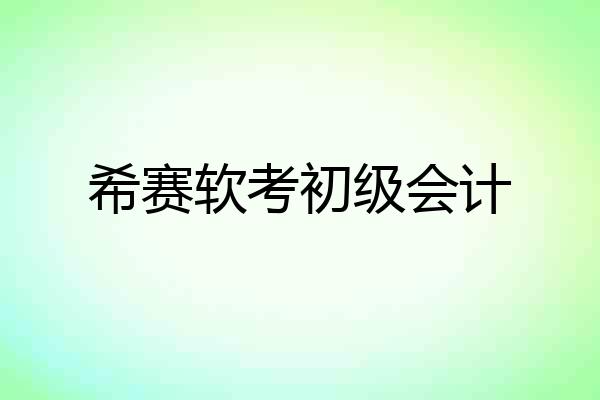 希赛软考初级会计
