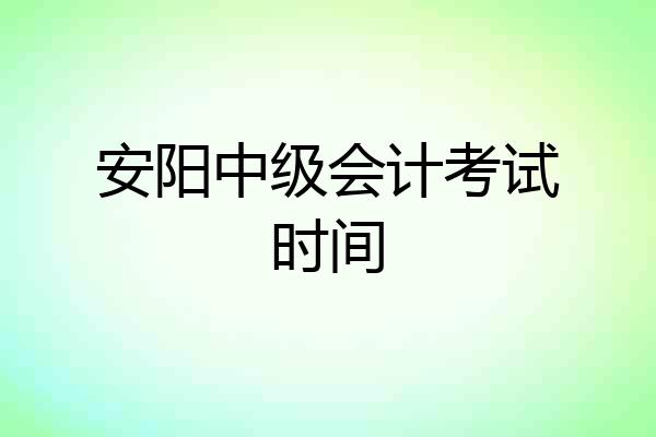 安阳中级会计考试时间
