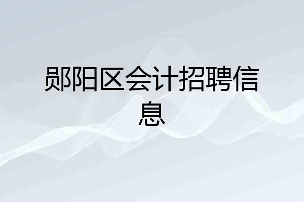 郧阳区会计招聘信息