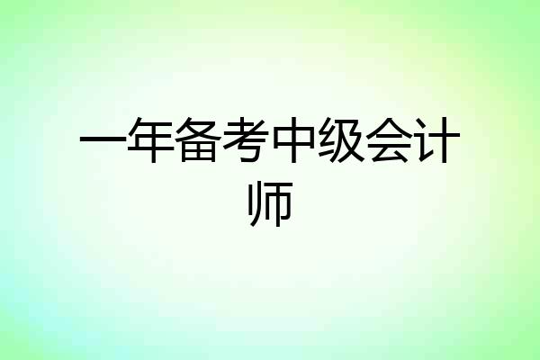 一年备考中级会计师