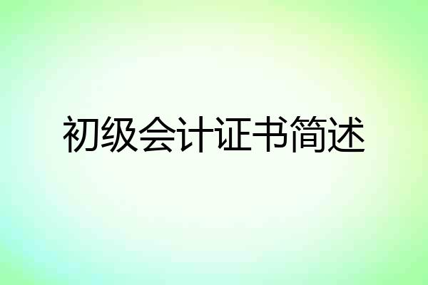 初级会计证书简述
