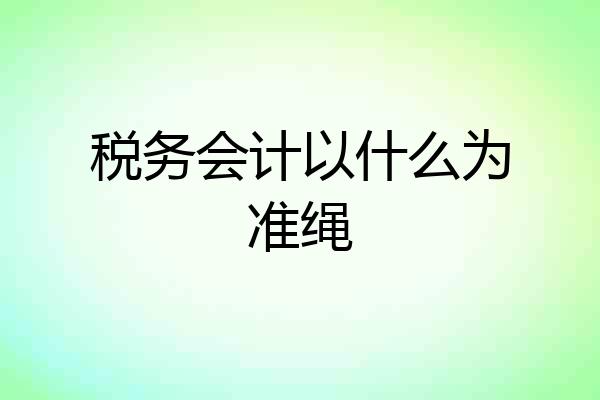 税务会计以什么为准绳