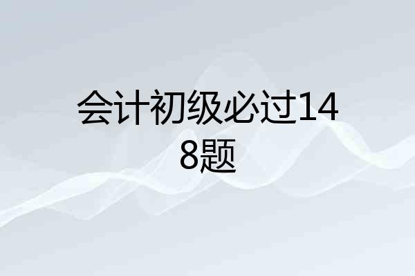 会计初级必过148题
