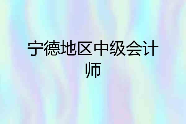 宁德地区中级会计师