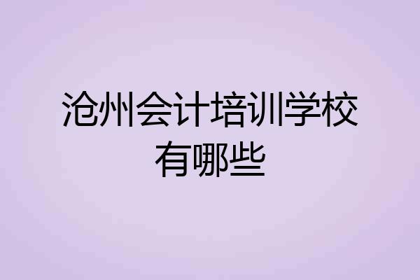 沧州会计培训学校有哪些