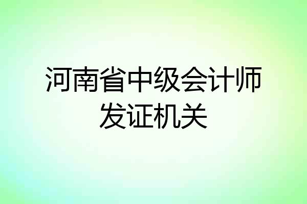 河南省中级会计师发证机关