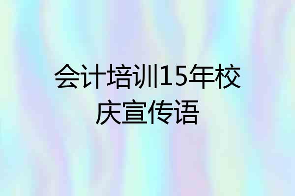 会计培训15年校庆宣传语