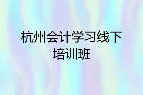 杭州会计学习线下培训班