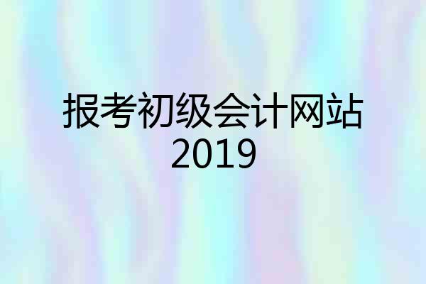 报考初级会计网站2019